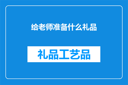 给老师准备什么礼品(为表达对老师崇高敬意，我们应如何选择恰当的礼品？)