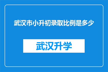 武汉市小升初录取比例是多少(武汉市小升初录取比例是多少？)