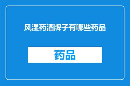 风湿药酒牌子有哪些药品(询问风湿病治疗药品品牌有哪些？)