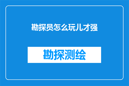 勘探员怎么玩儿才强(勘探员如何玩转探险游戏才能更出色？)