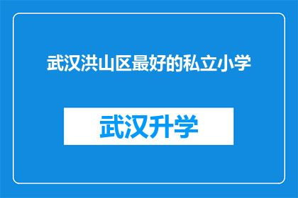 武汉洪山区最好的私立小学(武汉洪山区，哪所私立小学堪称教育之瑰宝？)