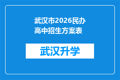 武汉市2026民办高中招生方案表(武汉市2026年民办高中招生方案表：您准备好了吗？)