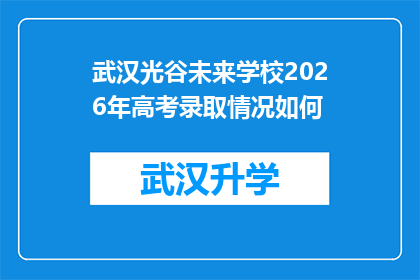 武汉光谷未来学校2026年高考录取情况如何(武汉光谷未来学校2026年高考录取情况预测：展望光明的未来，您准备好了吗？)