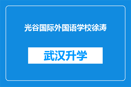 光谷国际外国语学校徐涛(徐涛，光谷国际外国语学校的杰出教师，他的成就和贡献在教育界广受赞誉)
