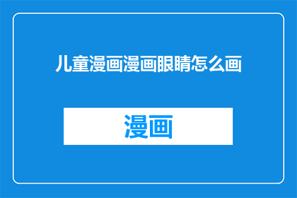 儿童漫画漫画眼睛怎么画(如何绘制儿童漫画中的眼睛？)