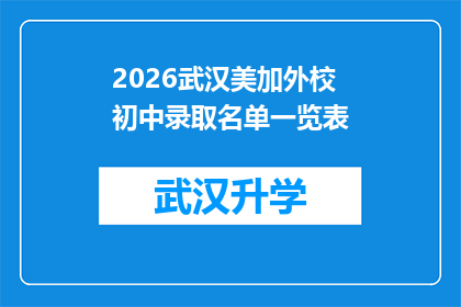 2026武汉美加外校初中录取名单一览表(2026年武汉美加外校初中录取名单一览表，您是否已经准备好迎接挑战？)