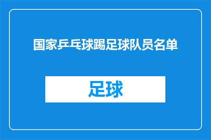 国家乒乓球踢足球队员名单(国家乒乓球队和足球队的队员名单是什么？)