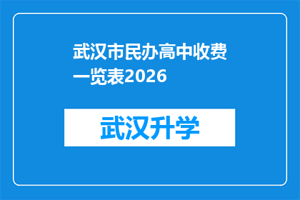 武汉市民办高中收费一览表2026(2026年武汉市民办高中收费标准一览表，家长和学生如何准备？)