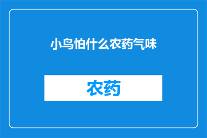 小鸟怕什么农药气味(小鸟为何对农药气味如此敏感？)