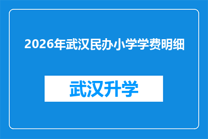 2026年武汉民办小学学费明细(2026年武汉民办小学学费明细，家长和学生是否了解？)