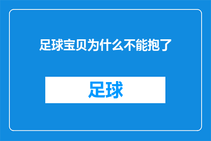 足球宝贝为什么不能抱了(足球宝贝为何不再拥抱？背后的原因值得深思)