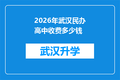 2026年武汉民办高中收费多少钱(2026年武汉民办高中的学费是多少？)
