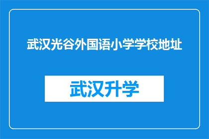 武汉光谷外国语小学学校地址
