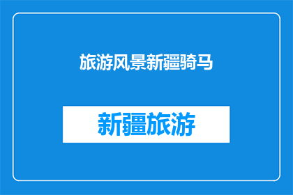 旅游风景新疆骑马(新疆骑马旅游：你体验过吗？)