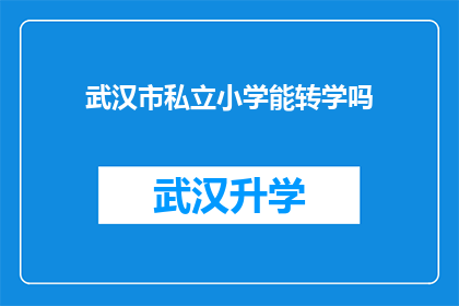 武汉市私立小学能转学吗(武汉市私立小学是否允许转学？)