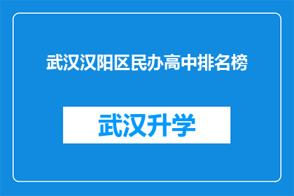 武汉汉阳区民办高中排名榜(武汉汉阳区民办高中排名榜：哪些学校在教育领域脱颖而出？)