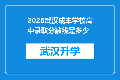 2026武汉成丰学校高中录取分数线是多少(2026年武汉成丰学校高中录取分数线是多少？)