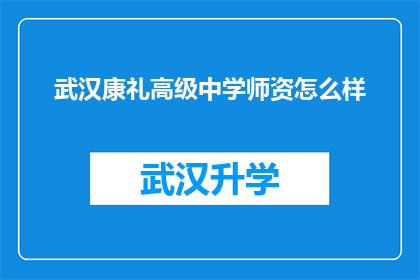 武汉康礼高级中学师资怎么样(武汉康礼高级中学的师资力量如何？)