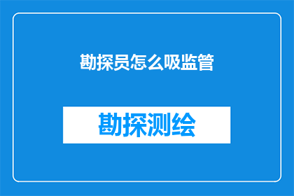 勘探员怎么吸监管(勘探员如何应对监管挑战？)