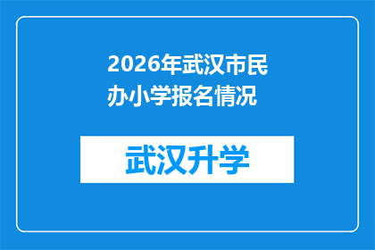 2026年武汉市民办小学报名情况(2026年武汉市民办小学报名情况：家长和学生是否已做好准备？)