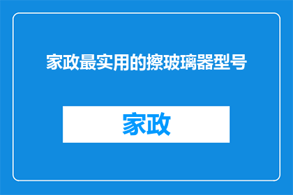 家政最实用的擦玻璃器型号(家政必备神器：哪种擦玻璃器最实用？)