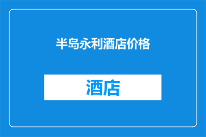 半岛永利酒店价格(半岛永利酒店的价格是多少？)
