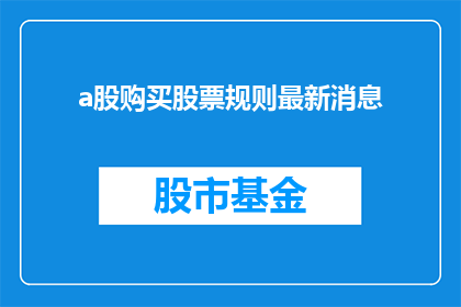 a股购买股票规则最新消息(最新A股购买股票规则，投资者应如何调整策略？)