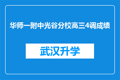华师一附中光谷分校高三4调成绩(华师一附中光谷分校高三4调成绩如何？)