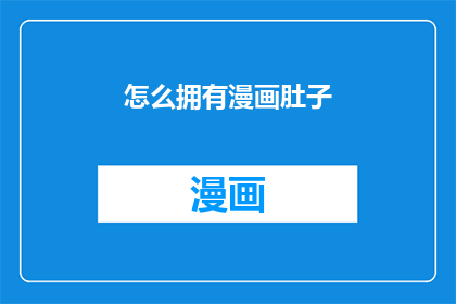 怎么拥有漫画肚子(如何实现漫画般的腹部线条？)