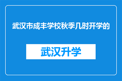 武汉市成丰学校秋季几时开学的(秋季开学时间：武汉市成丰学校何时开启新学期？)