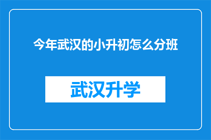今年武汉的小升初怎么分班(今年武汉小升初分班方式如何确定？)