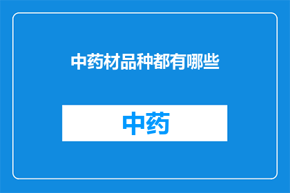 中药材品种都有哪些(中药材品种究竟有哪些？)