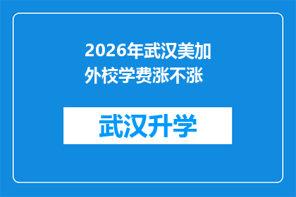 2026年武汉美加外校学费涨不涨(2026年武汉美加外校学费是否会上涨？)