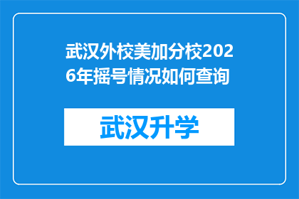 武汉外校美加分校2026年摇号情况如何查询(如何查询武汉外校美加分校2026年摇号情况？)