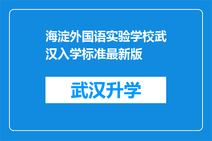 海淀外国语实验学校武汉入学标准最新版(海淀外国语实验学校武汉入学标准最新版是什么？)