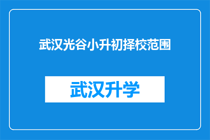 武汉光谷小升初择校范围(武汉光谷地区小升初择校范围究竟包括哪些学校？)