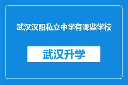 武汉汉阳私立中学有哪些学校(武汉汉阳私立中学有哪些学校？)