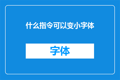 什么指令可以变小字体(如何调整字体大小以适应不同阅读需求？)