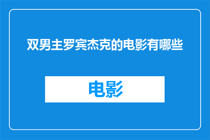 双男主罗宾杰克的电影有哪些(有哪些电影是双男主罗宾杰克的？)