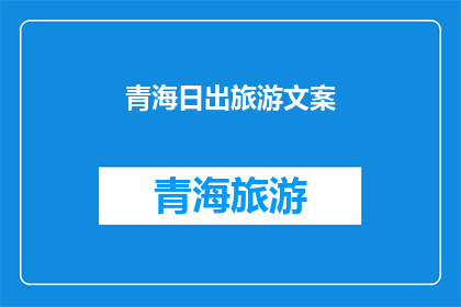 青海日出旅游文案(青海日出：你准备好迎接那令人震撼的曙光了吗？)