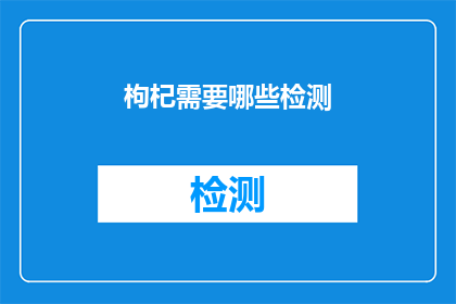 枸杞需要哪些检测(枸杞检测需求全面解析：您需要了解哪些关键指标？)