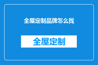 全屋定制品牌怎么找(如何寻找全屋定制品牌？)