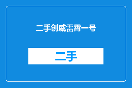 二手创威雷霄一号(二手创威雷霄一号：您是否考虑过将其作为投资？)