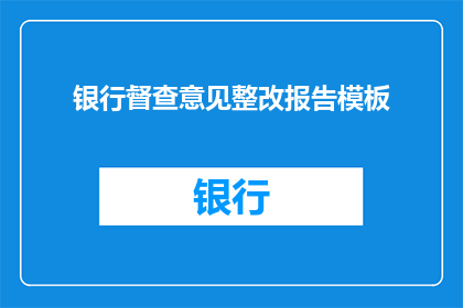 银行督查意见整改报告模板(银行督查意见整改报告模板：如何有效实施并确保整改措施的有效性？)