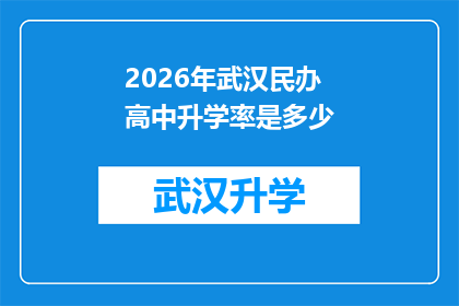 2026年武汉民办高中升学率是多少(2026年武汉民办高中升学率是多少？)