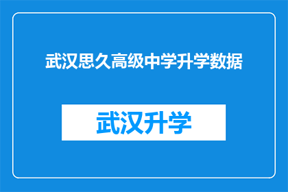 武汉思久高级中学升学数据(武汉思久高级中学升学数据是否真实可靠？)