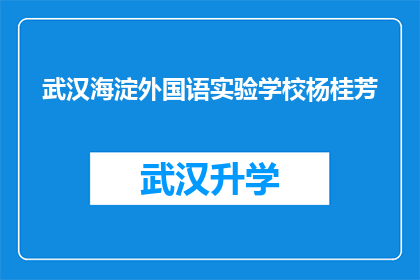 武汉海淀外国语实验学校杨桂芳(武汉海淀外国语实验学校杨桂芳的疑问：她是谁？)