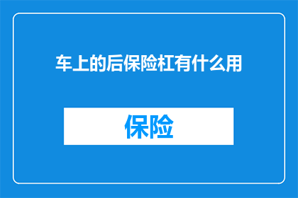 车上的后保险杠有什么用(车上的后保险杠究竟有何作用？)
