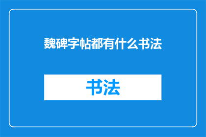 魏碑字帖都有什么书法(魏碑字帖中包含哪些书法风格？)