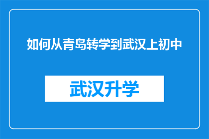 如何从青岛转学到武汉上初中(如何从青岛转学到武汉上初中？)